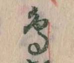 鳥，已得其位