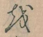 Đã định vị 𛄚