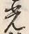 Character 金