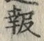 文字報