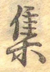 㐌定位集