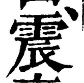 文字 震