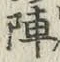 Character 陣