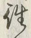 𡨸往