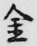 Character 金