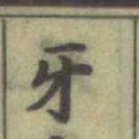Chữ 牙