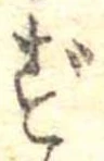 㐌定位ず