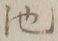 Character 池