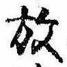 位置 確認된 放