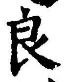 Character 良