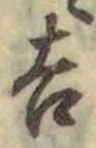 字吉