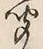 字聞
