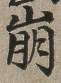 “崩”字