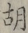字胡