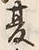 「夏」字