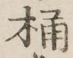 Located 桶