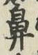 文字鼻