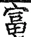 글자 富