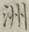 𡨸洲