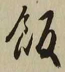 𡨸飯