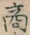 字商