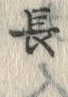 字長
