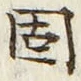 字固