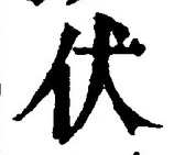Chữ 伏
