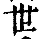 文字世