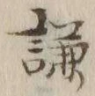 「謙」字