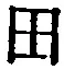 “田”字