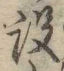 設の位置