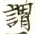 字謂