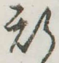 位置 確認된 斯