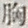 字胸