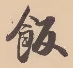 𡨸飯
