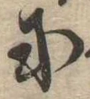 Đã định vị 或