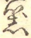 器，已得其位