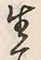 “生”字
