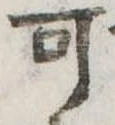 㐌定位可