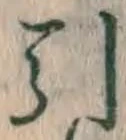 Chữ 引