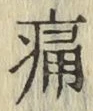 字痛
