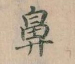 鼻の位置