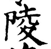 Character 陵