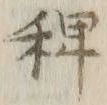 字稗