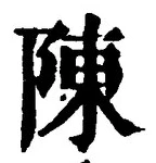 Character 陳
