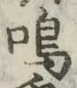 Đã định vị 鳴