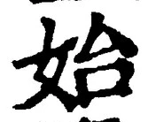文字始