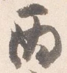 Đã định vị 丙