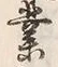 𡨸稼